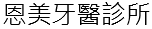 恩美牙醫診所