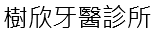 樹欣牙醫診所